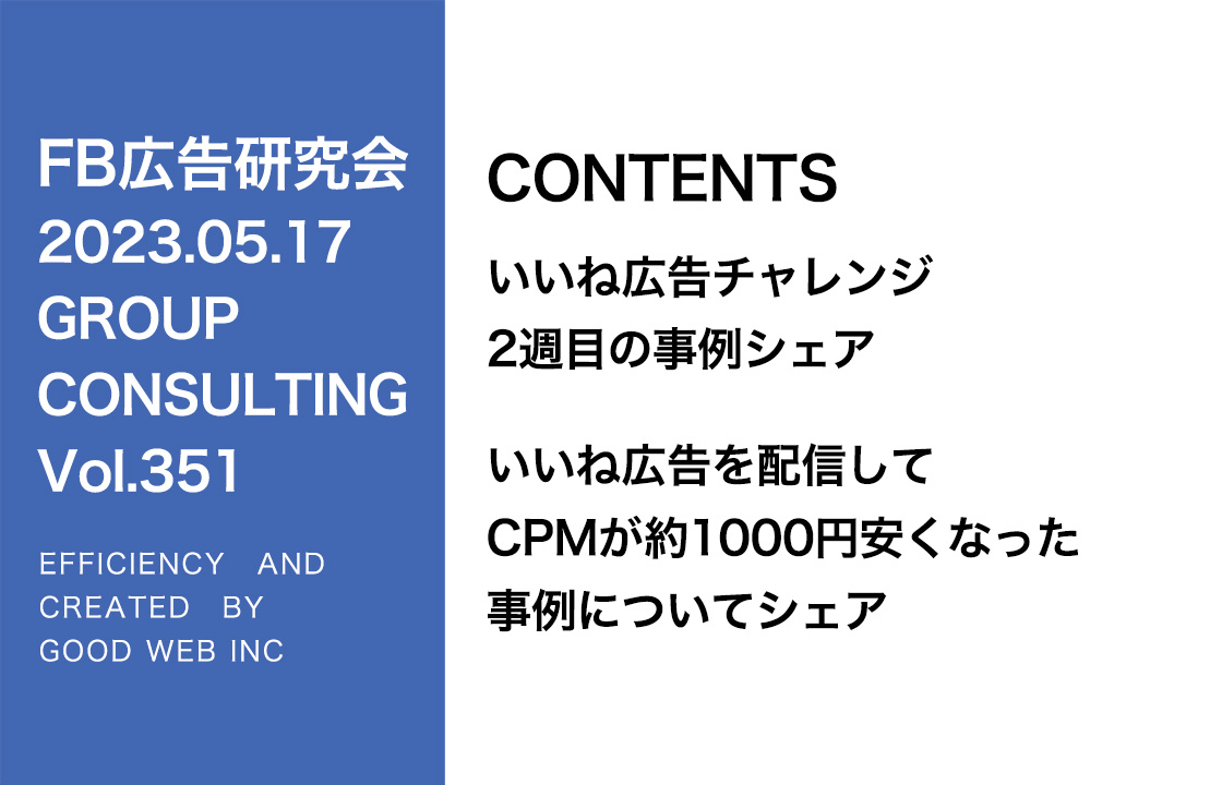 第351回いいね！広告チャレンジ！運用データのシェア2週目